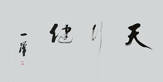 7陈一源作品 《天行健》